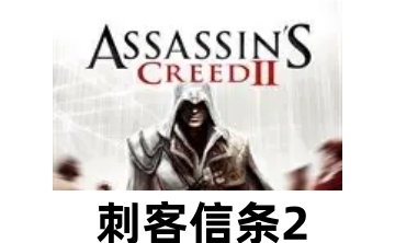 刺客信条2LOGO