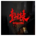童年诡事录