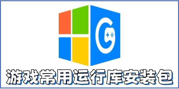游戏常用运行库安装包截图