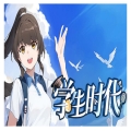 学生时代