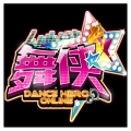 舞侠ol