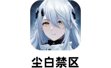 尘白禁区段首LOGO