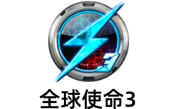全球使命3段首LOGO