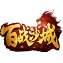 百战沙城