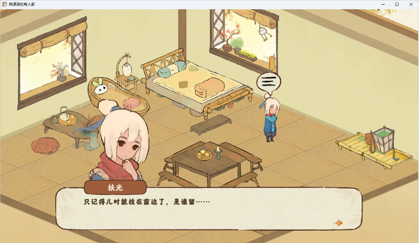 桃源深处有人家截图