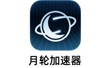 月轮加速器段首LOGO
