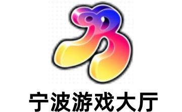 宁波游戏大厅段首LOGO