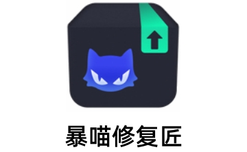暴喵修复匠段首LOGO