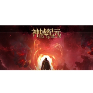 神域纪元