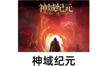 神域纪元段首LOGO