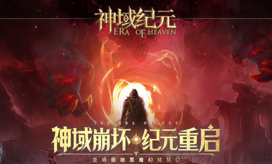神域纪元截图