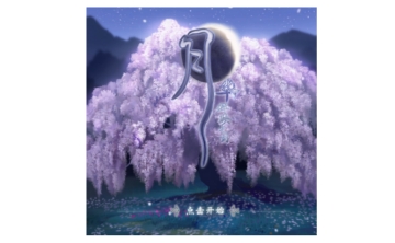 月华辉映之刻段首LOGO