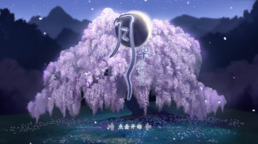 月华辉映之刻截图