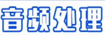 风云音频处理大师如何剪辑音频-风云音频处理大师教程