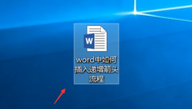 word制作遞增箭頭流程圖步驟分享