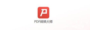 PDF转换大师如何移除PDF文件水印-PDF转换大师教程