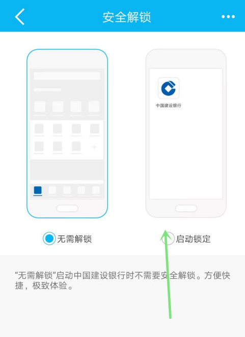 中国建设银行app怎样设置安全锁