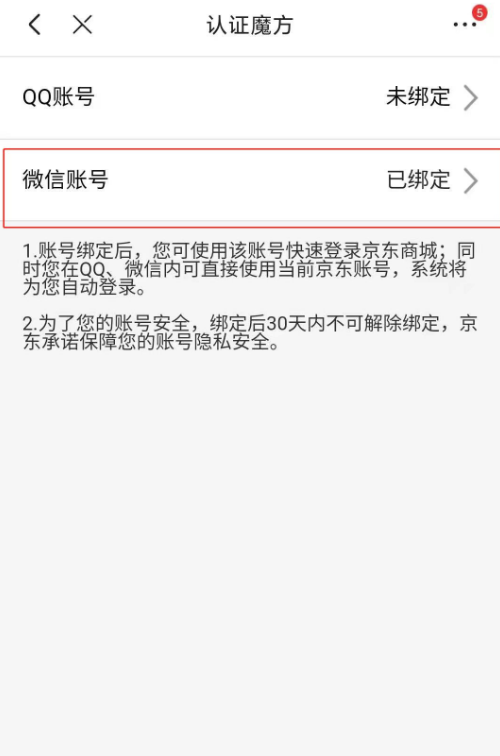 京东app怎么绑定微信账号