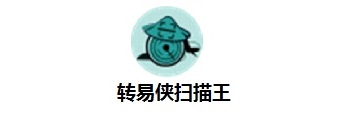 如何识别图片中的文字-转易侠扫描王安装使用教程