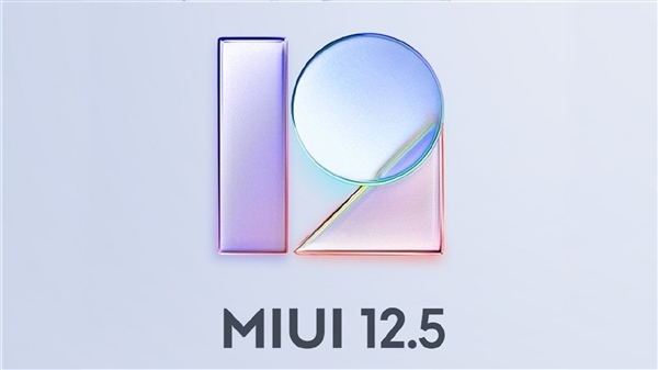 MIUI 12.5稳定版开启第一批全量推送：小米11等7款机型流畅度大增