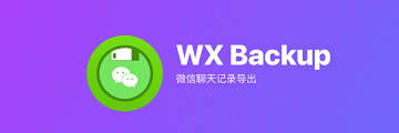 如何导出WX Backup聊天记录-WX Backup聊天记录导出教程分享
