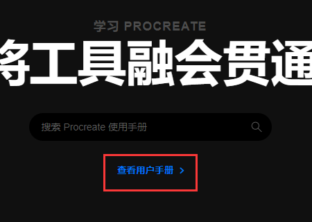 《procreate》使用手册官网入口