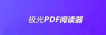 极光PDF阅读器怎么将文件改成word格式-将文件改成word格式的方法