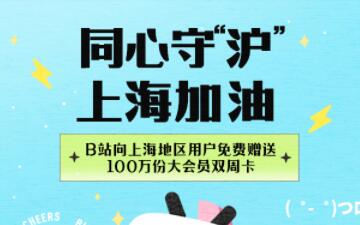 哔哩哔哩为上海民众免费赠送100万份大会员双周卡