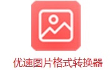 优速图片格式转换器如何进行图片批量调色-优速图片格式转换器批量调色的方法