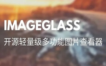 imageglass怎么更换皮肤-imageglass更换皮肤的方法
