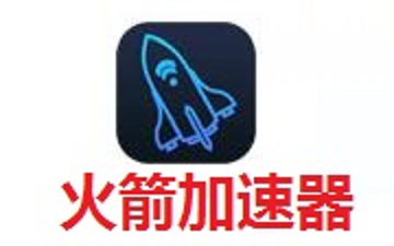 火箭加速器怎么安装-火箭加速器安装教程