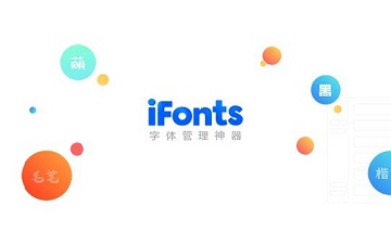 iFonts字体助手如何查看版本号-iFonts字体助手查看版本号的方法