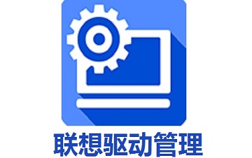 联想驱动管理如何设置开机自动启动-联想驱动管理设置开机自动启动的方法