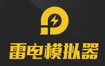 雷电模拟器如何新建一个模拟器-雷电模拟器新建一个模拟器的方法