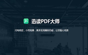 迅读PDF大师怎样编辑PDF文档-迅读PDF大师编辑PDF文档的方法