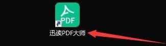 如何设置迅读PDF大师为默认阅读器