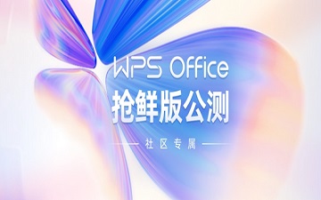 WPS Office 新版开启公测：外观焕然一新