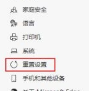 Microsoft Edge浏览器如何重置