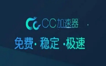 cc加速器如何注销账号-cc加速器注销账号的方法