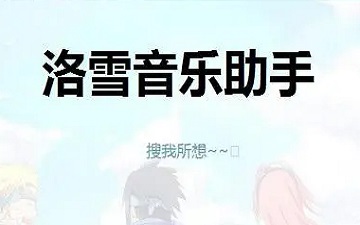 洛雪音乐助手如何下载高品质音乐-洛雪音乐助手下载高品质音乐的方法