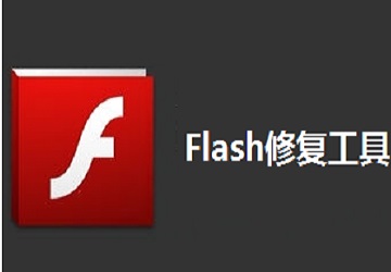 Flash修复工具如何设置播放-Flash修复工具设置播放的方法