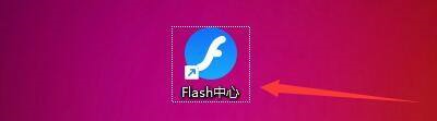 Flash中心如何设置开机自动运行