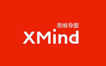 xmind思维导图怎么用-xmind思维导图使用教程