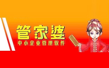 管家婆系统怎么用-管家婆系统使用方法