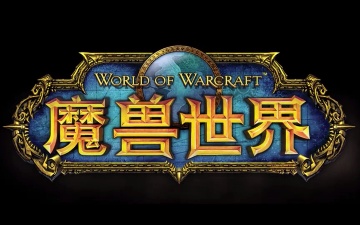 魔兽世界》8月1日迎来正式服更新，'地心之战'8月27日全球同步解锁