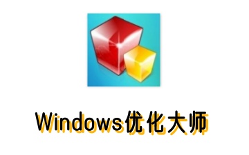 Windows优化大师是什么？windows优化大师如何使用？