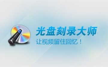 光盘刻录大师是什么？如何使用光盘刻录大师来刻录视频？