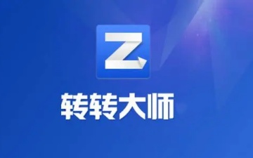 转转大师好用吗？转转大师怎么编辑修改内容？