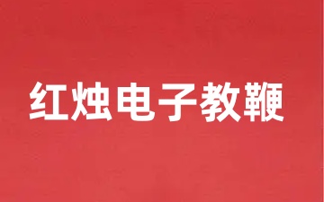 红烛电子教鞭是什么？红烛电子教鞭如何使用？