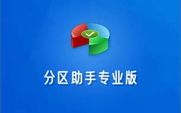 分区助手是什么？分区助手怎么恢复硬盘分区?